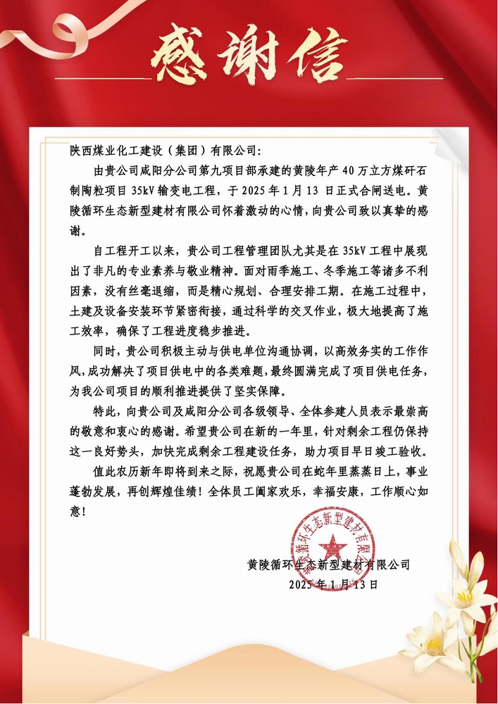 陜煤建設(shè)黃陵陶粒項(xiàng)目部：喜報(bào)頻傳！建設(shè)單位感謝信 “刷屏” 來(lái)襲