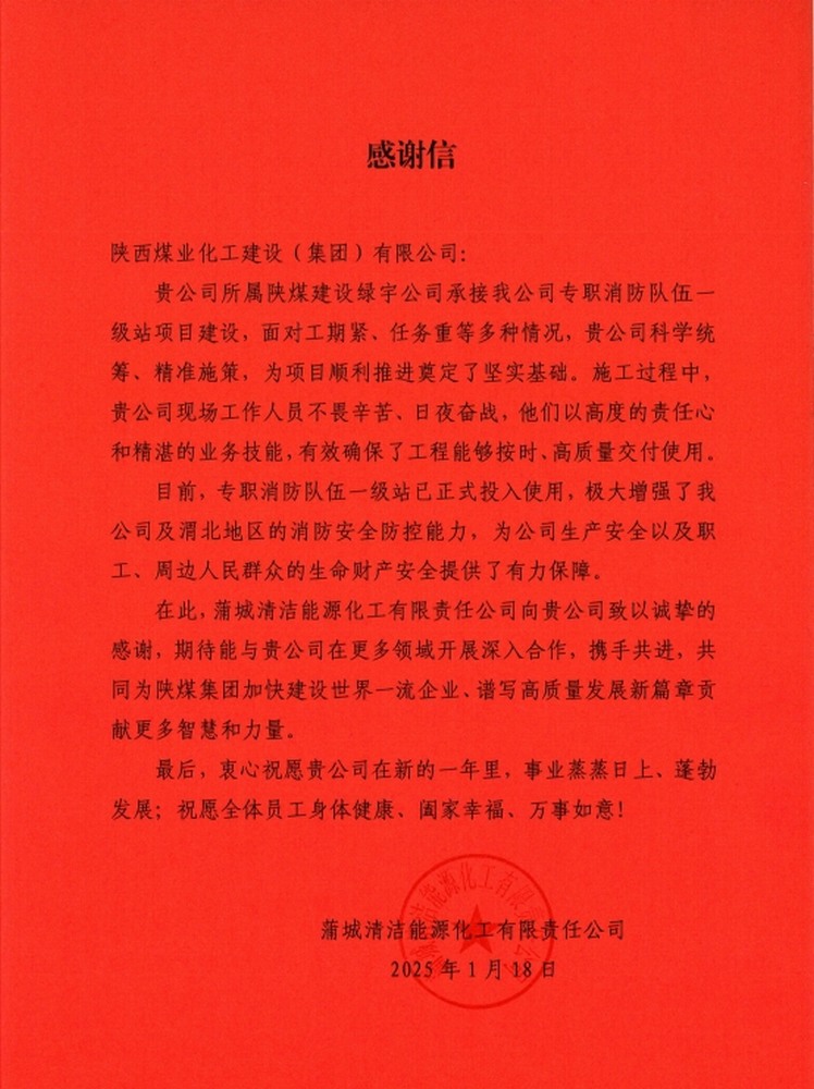 陜煤建設(shè)綠宇公司：喜報(bào)！以卓越品質(zhì)收獲業(yè)主誠(chéng)摯感謝