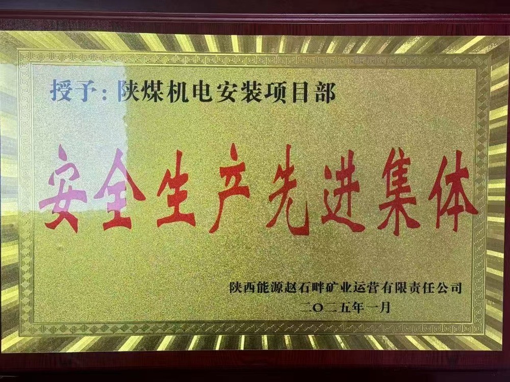 陜煤建設機電安裝公司:新年喜獲殊榮,安全建設雙贏