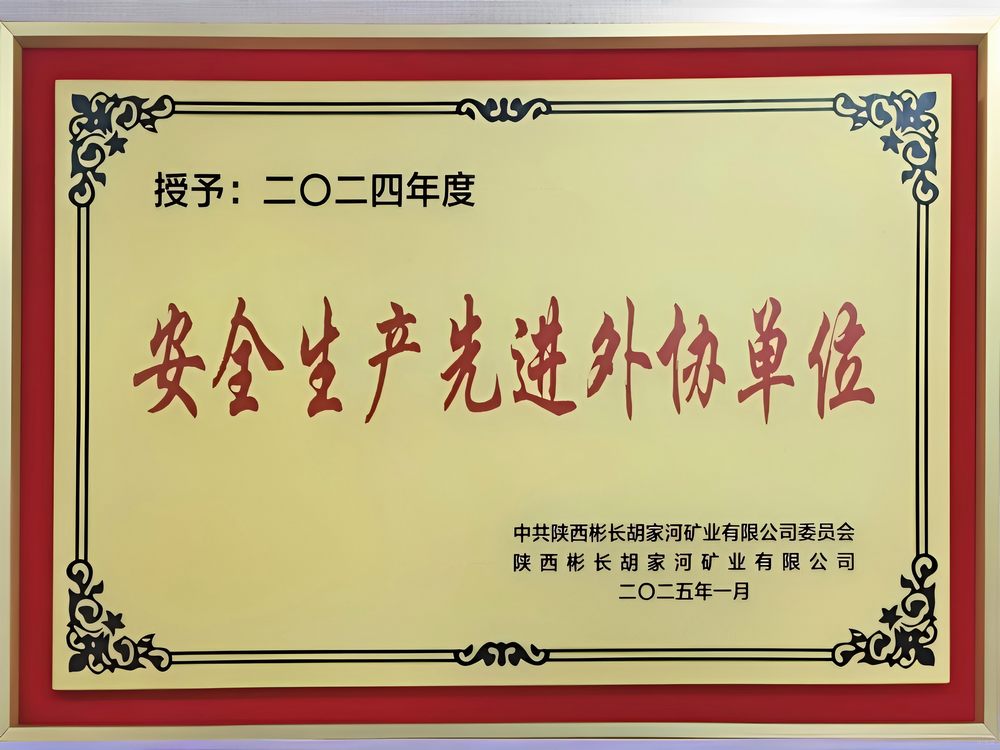 陜煤建設機電安裝公司彬長項目部喜獲甲方贊譽