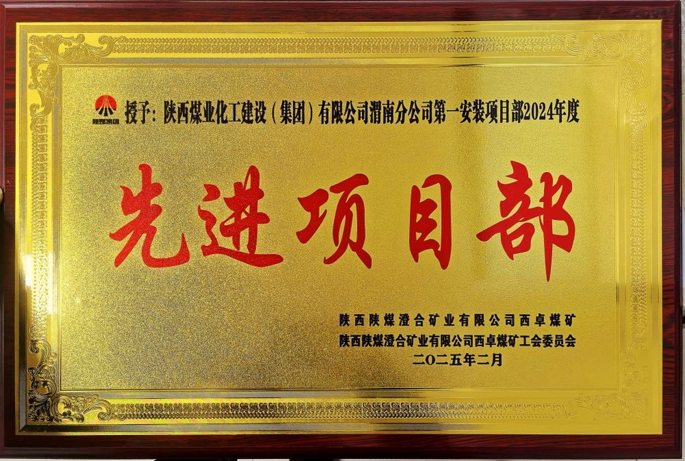 陜煤建設渭南分公司喜報頻傳!建設單位表彰“頻頻來襲”!