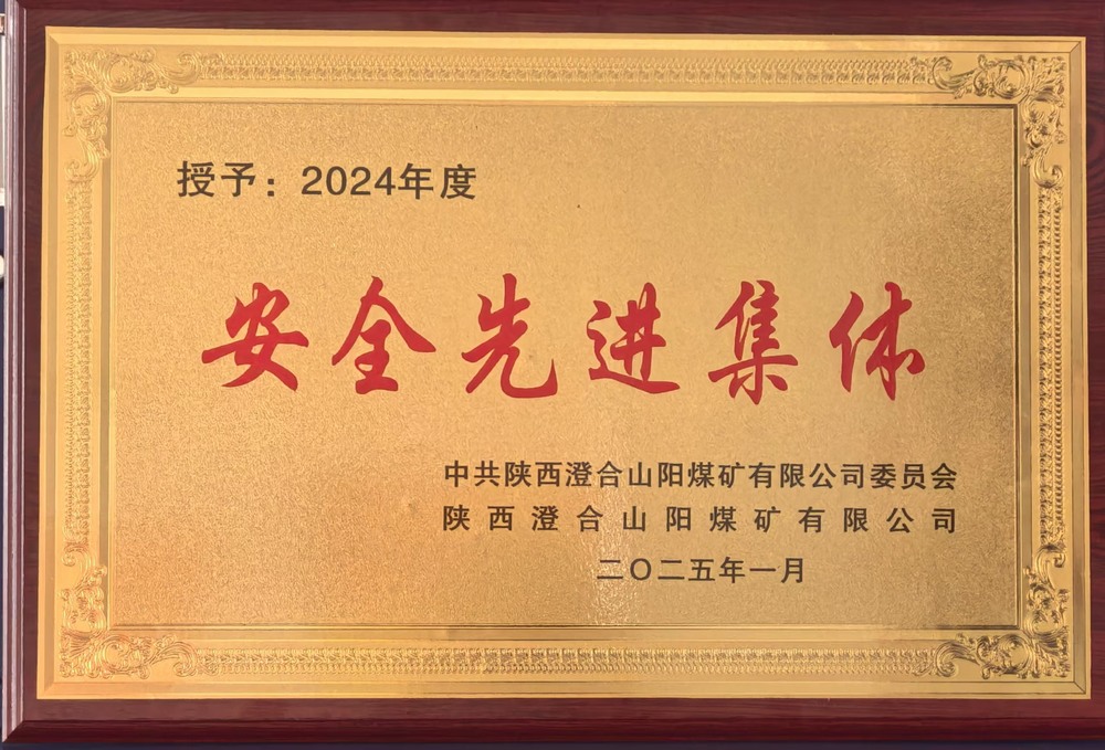 陜煤建設集團洗選煤運營公司澄合山陽運營項目部:榮獲多項殊榮,再譜發展新篇