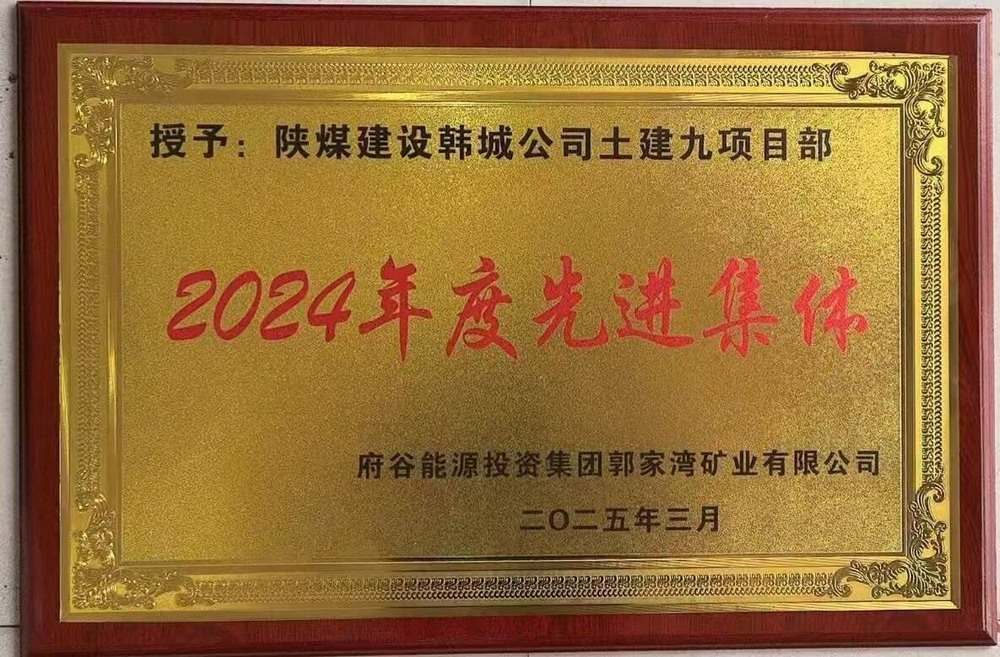 陜煤建設韓城分公司土建九項目部:榮獲建設單位“先進集體”稱號