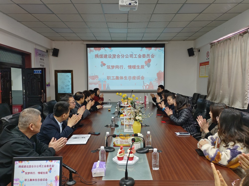 陜煤建設澄合分公司舉辦“筑夢同行,情暖生辰”職工集體生日座談會