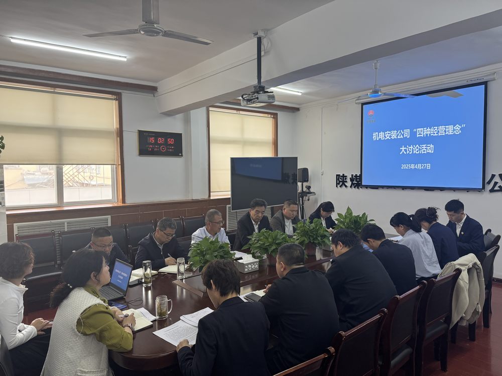 陜煤建設(shè)機電安裝公司：深研理念強作風，共促發(fā)展啟新程