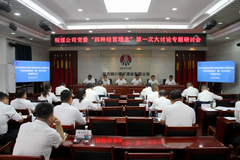 陜煤建設(shè)銅煤公司：這場討論會掀起頭腦風暴