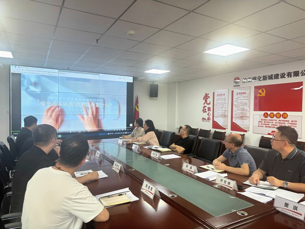 陜煤建設(shè)新城公司開展“嚴明新時代保密紀律 爭做國家秘密守護人”主題黨日活動
