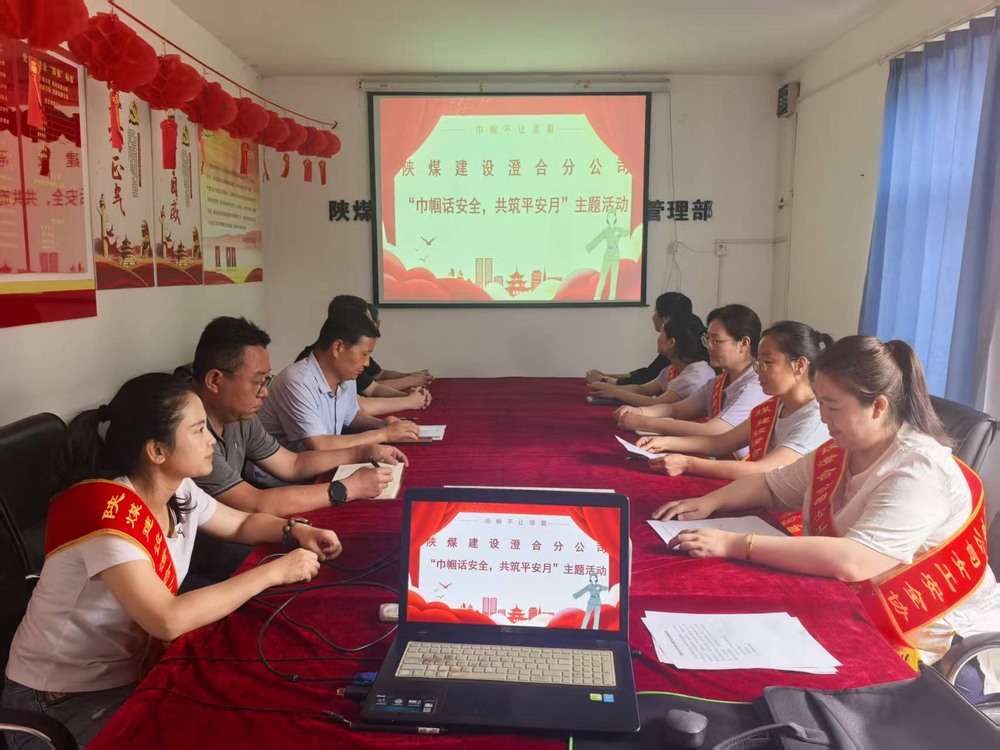 陜煤建設澄合分公司:巾幗聚力筑牢安全防線 共筑平安月賦能生產發展