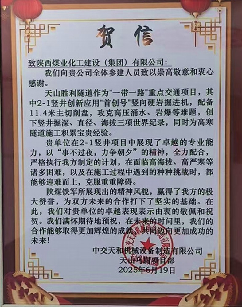 陜煤建設(shè)礦建三公司:高效施工再獲業(yè)主賀信表彰