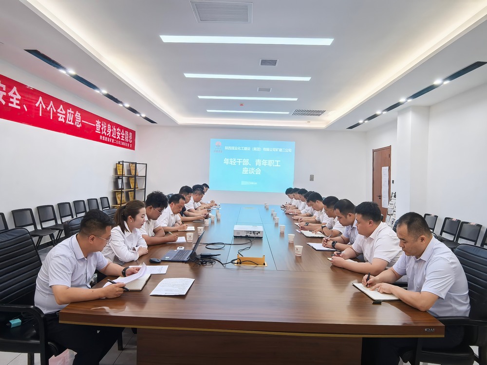 凝聚青春力量,共促企業發展-陜煤建設礦建二公司召開年輕干部、青年職工座談會