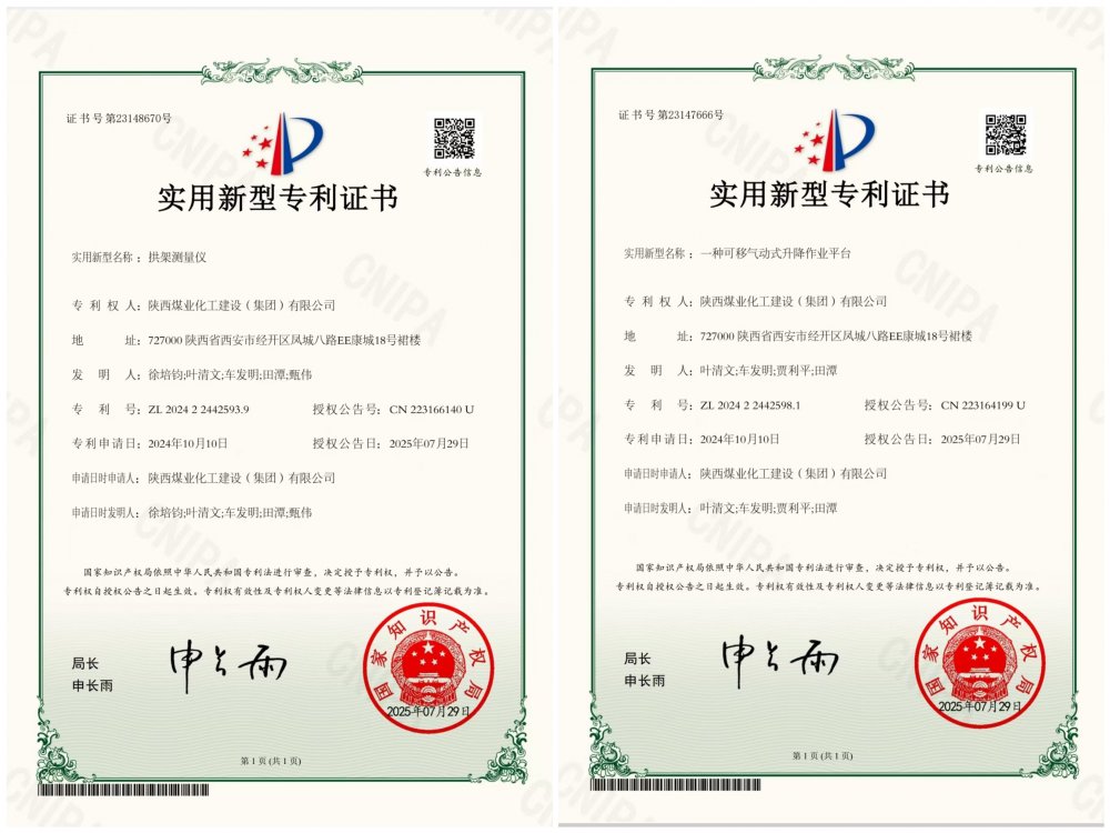 喜報!陜煤建設礦建三公司兩項專利獲授權