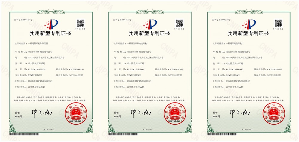 三項實用新型專利“破題”!陜煤建設銅煤公司以技術創新賦能企業高質量發展