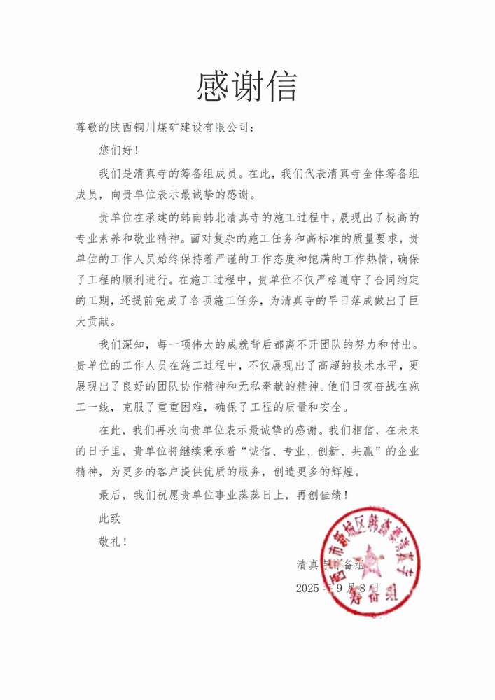 喜報！陜煤建設銅煤公司喜獲業主致謝信