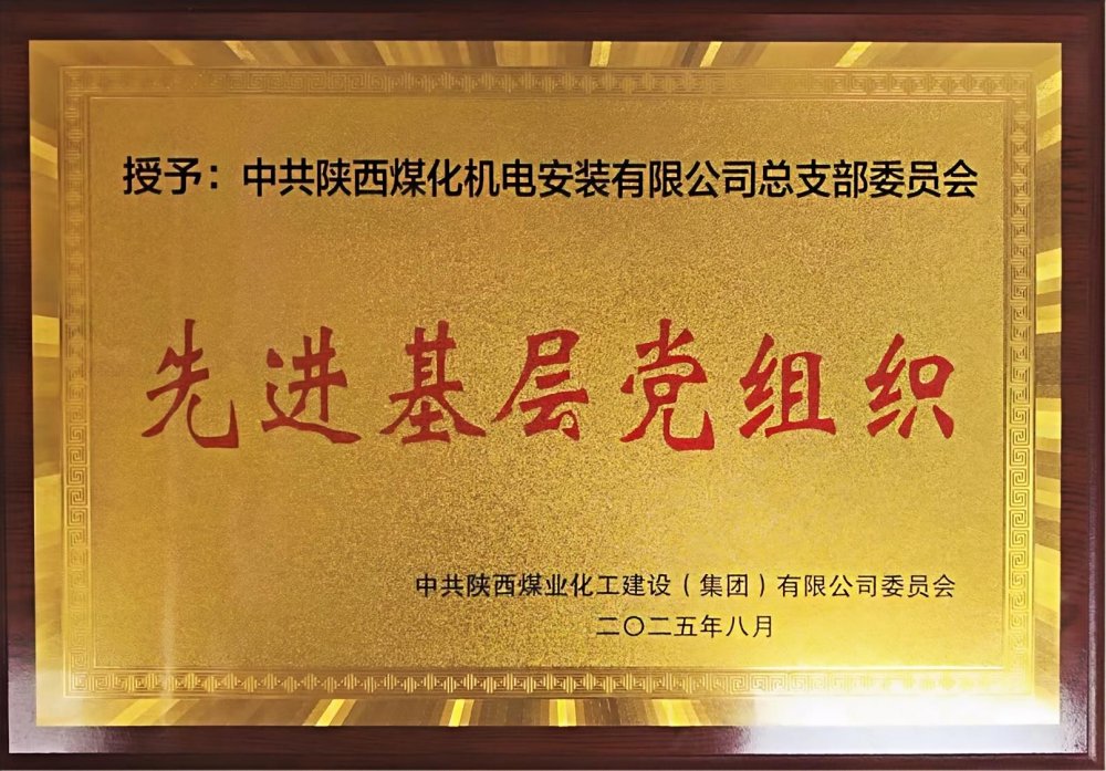 陜煤建設機電安裝公司：以“強堡壘、顯擔當”書寫黨建引領新答卷