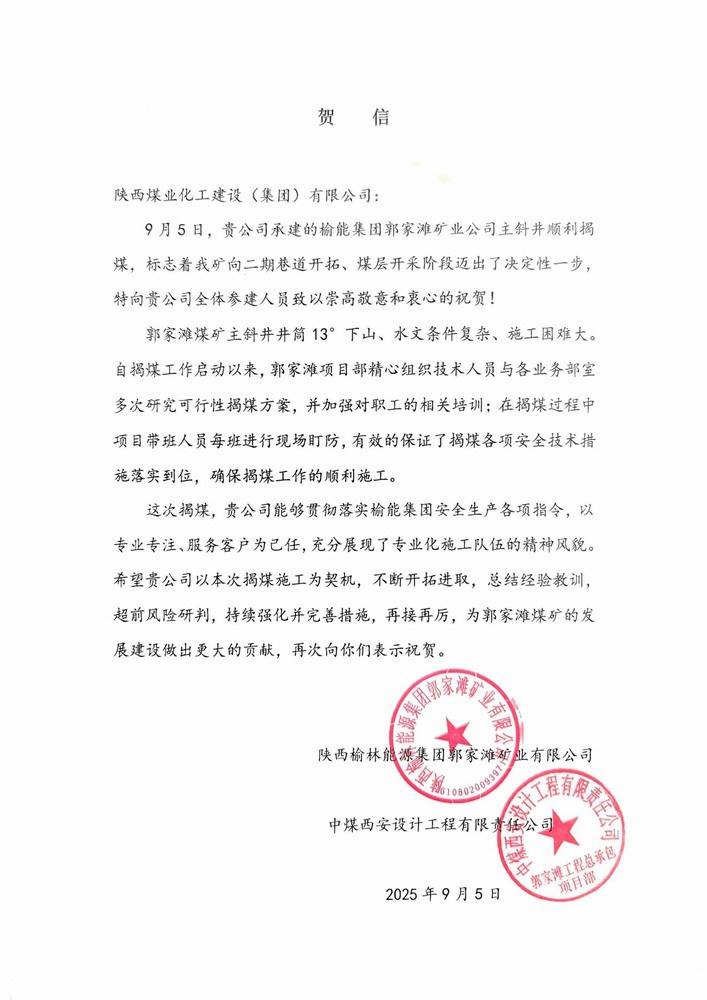 雙賀臨門！陜煤建設礦建二公司獲甲方與總包單位聯合致信表彰