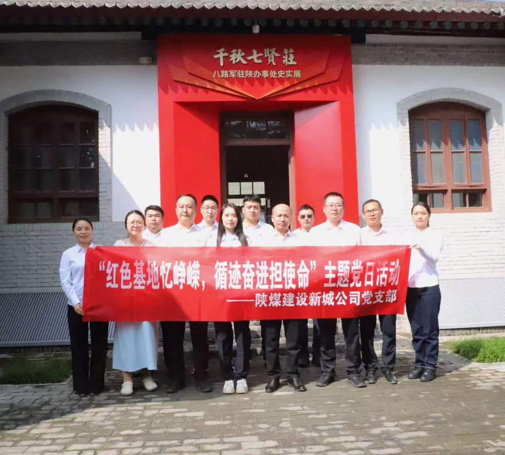 陜煤建設(shè)新城公司:紅色基地憶崢嶸,循跡奮進(jìn)擔(dān)使命