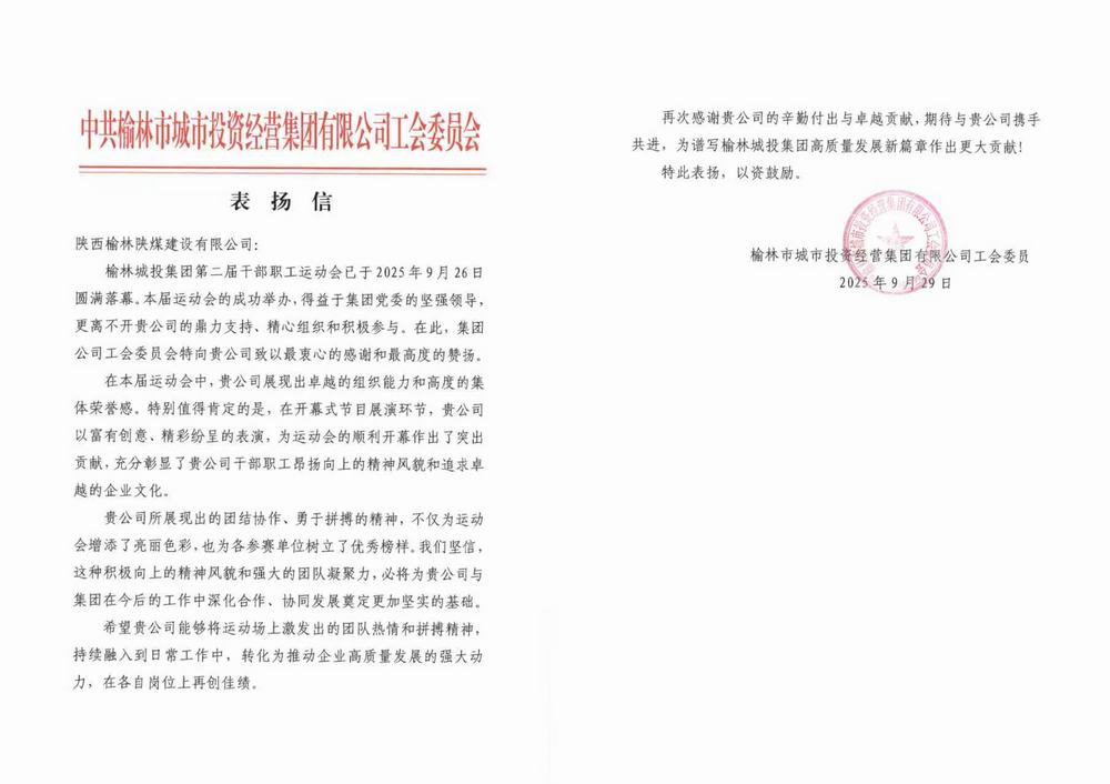 陜煤建設榆林公司喜獲榆林城投集團表揚信