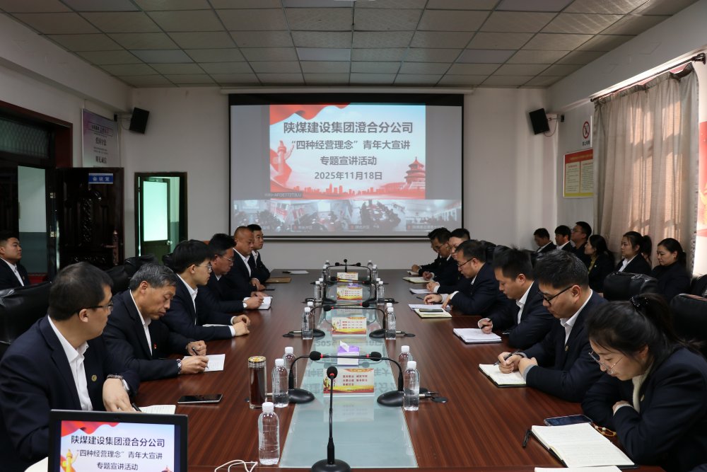 陜煤建設澄合分公司:以青春之聲傳“四種經營理念” 以實干之姿啟發展新程