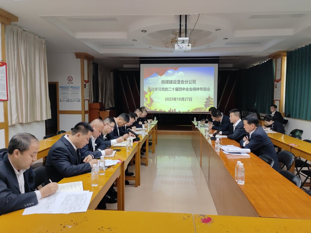 陜煤建設(shè)澄合分公司深學(xué)篤行黨的二十屆四中全會精神 謀劃高質(zhì)量發(fā)展新藍圖