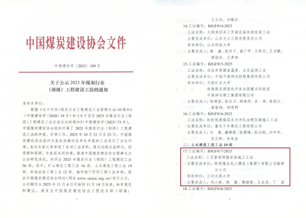 陜煤建設路橋分公司《工藝管道焊接安裝施工工法》獲評25年煤炭行業(部級)工法
