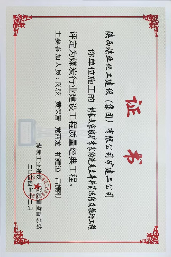 榮譽+1!陜煤建設礦建二公司承建的彬長文家坡礦李家溝進風立井井筒凍結及掘砌工程喜獲煤炭行業建設工程質量經典工程