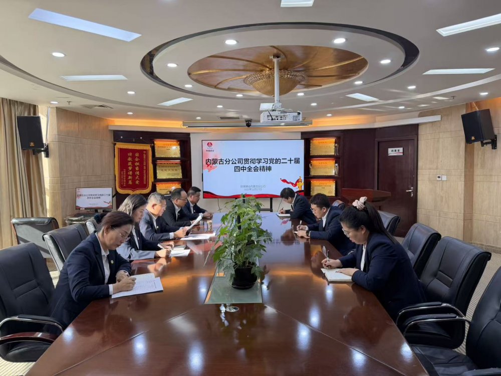 陜煤建設內蒙古分公司:學習黨的二十屆四中全會精神 凝聚北疆建設奮進力量