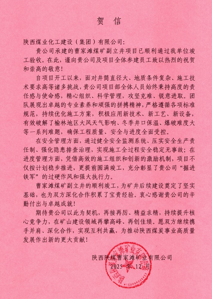 又收賀信啦!陜煤建設礦建二公司承建超大直徑立井項目喜獲業主單位賀信