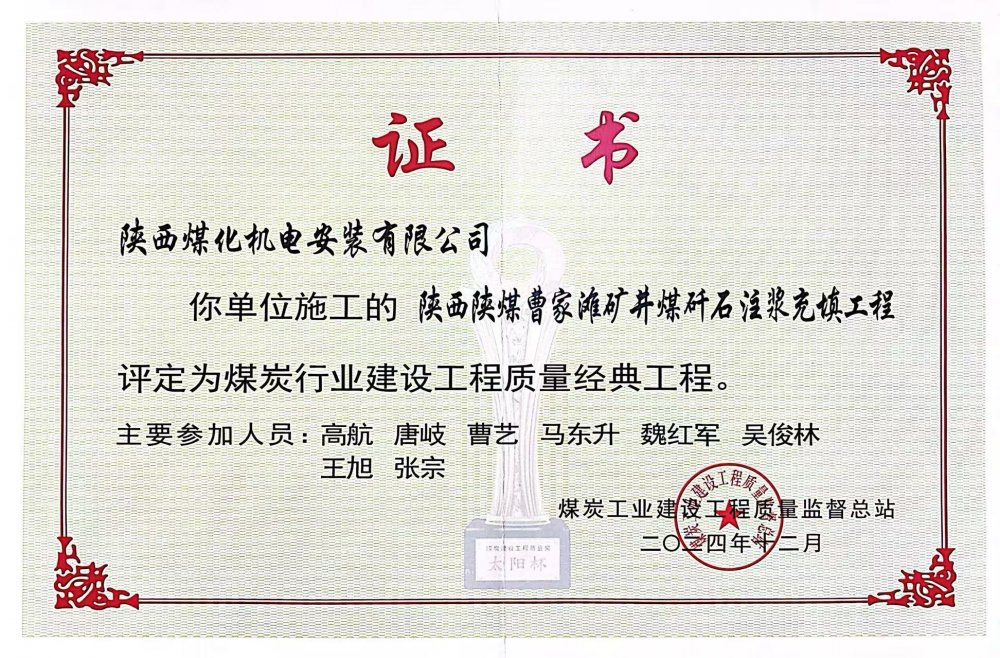 喜報!陜煤建設機電安裝公司榮獲煤炭行業建設工程質量“經典工程”稱號?