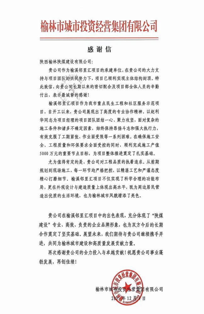 喜報!陜煤建設榆林公司喜獲榆林市城市投資經營集團有限公司感謝信