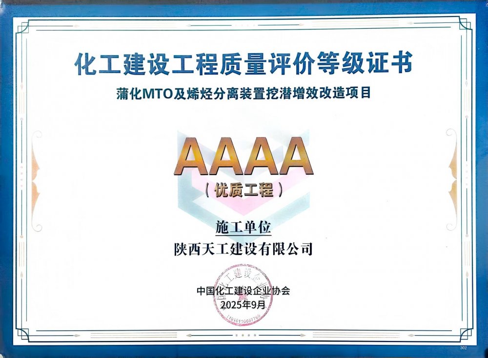 榮耀再添!陜煤建設天工公司雙項目獲評中國化工建設“4A”優質工程